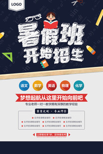 暑假班招生宣传海报
