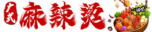 麻辣烫