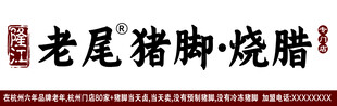 老尾猪脚