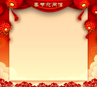 春节慰问信底图