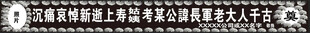 悼念横幅