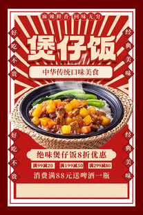 煲仔饭美食宣传海报