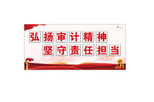 审计局文化墙