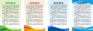 公司制度牌背景保密制度