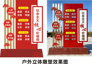 社会主义核心价值观雕塑