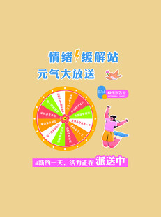 心理情绪大转盘