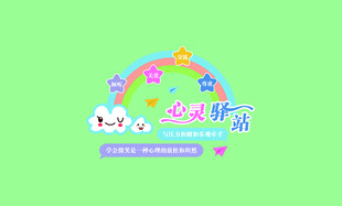 心灵驿站
