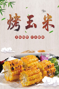 烤玉米