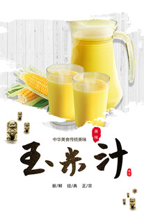 玉米汁