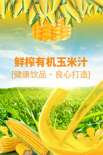 玉米汁