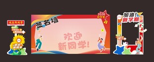 开学美陈