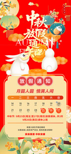 中秋节放假通知