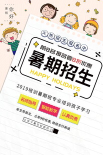 暑期招生海报