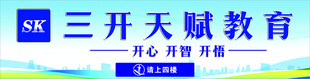 三开天赋教育