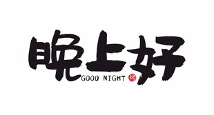 晚上好艺术字体设计