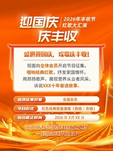 迎国庆庆丰收活动宣传页