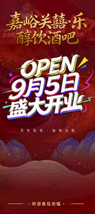 酒吧开业展板