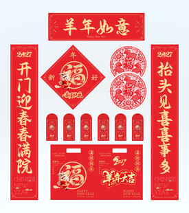2027年对联羊年如意