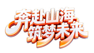 奔赴山海筑梦未来艺术字