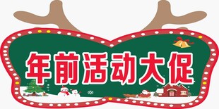 年前活动大促