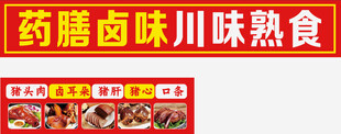药膳食味川味熟食店招牌