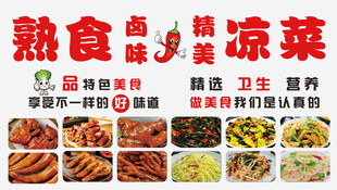 美味熟食与凉菜展示