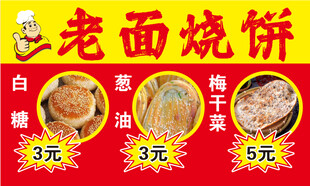 老面烧饼价格展示