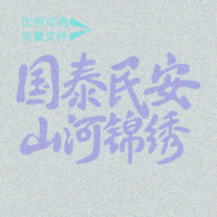 国泰民安   