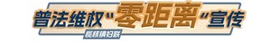 普法维权零距离宣传