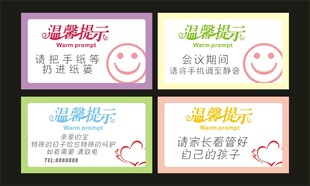 温馨提示模板