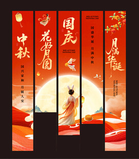 国庆节中秋美陈物料条幅挂布