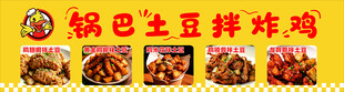 锅巴土豆拌炸鸡
