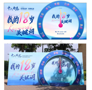 18岁成人礼活动布置场景