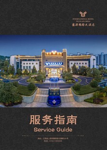 酒店服务指南