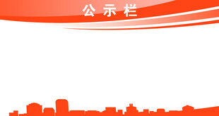 橙色城市风公示栏背景图