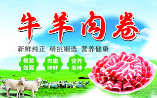 新鲜牛羊肉卷 品质有保障