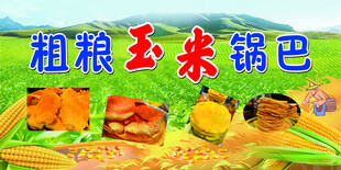 粗粮玉米锅巴
