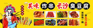 美味炸串 长沙臭豆腐