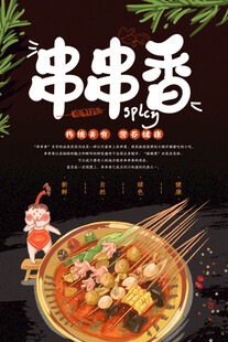 串串香海报