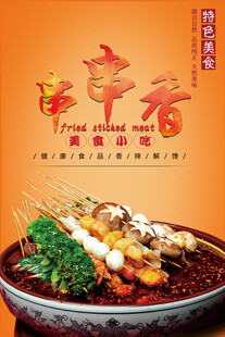 鲜香串串香