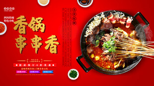 火锅串串香