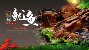 铁板鱿鱼