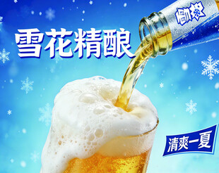 雪花精酿啤酒清凉倒入