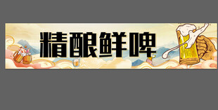精酿鲜啤宣传横幅画面