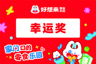 好想来娃幸运奖活动海报