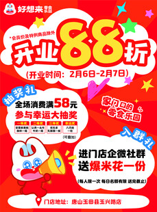 开业88折促销活动海报