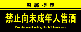 禁止向未成年人售酒提示牌