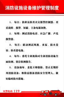 消防设施设备维护管理制度