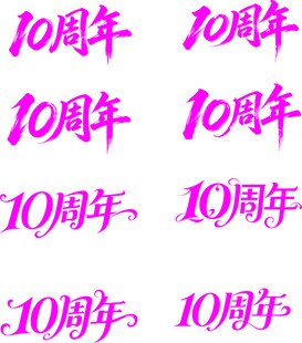 10周年庆典艺术字设计