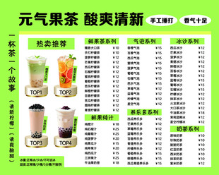 元气果茶菜单